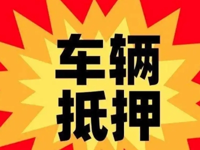 米脂汽车抵押贷款利息一般是多少？